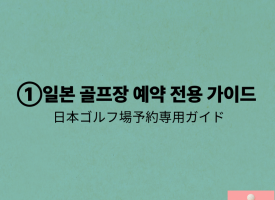 ①일본 골프장 예약 전용 가이드/ 日本ゴルフ場予約専用ガイド
