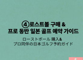 ④로스트볼 구매 & 프로 동반 일본 골프 예약 가이드/ローストボール 購入& プロ同伴の日本ゴルフ予約ガイド