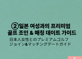 ②일본 여성과의 프리미엄 골프 조인 & 매칭 데이트 가이드/日本人女性とのプレミアムゴルフジョイン&マッチングデートガイド